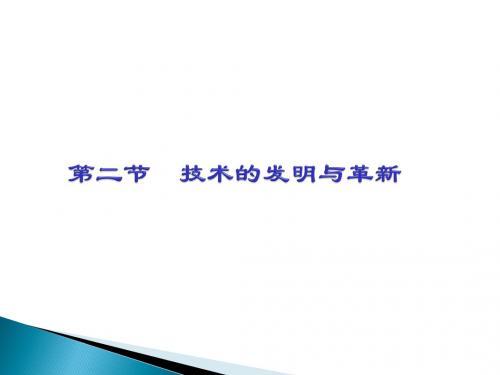 第二节《技术的发明与革新》