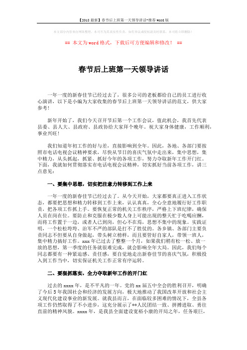 【2018最新】春节后上班第一天领导讲话-推荐word版 (2页)
