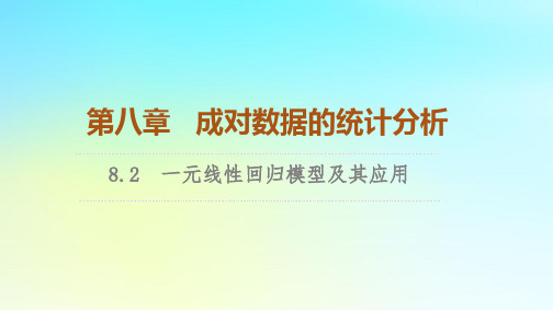 2023新教材高中数学第8章成对数据的统计分析8.2一元线性回归模型及其应用课件新人教A版选择性必修