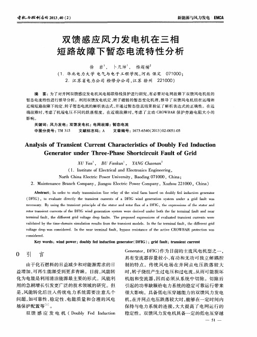 双馈感应风力发电机在三相短路故障下暂态电流特性分析