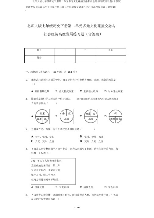 北师大版七年级历史下册第二单元多元文化碰撞交融和社会经济高度练习题(含答案)