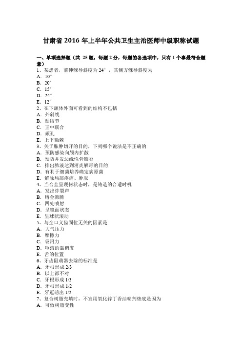 甘肃省2016年上半年公共卫生主治医师中级职称试题