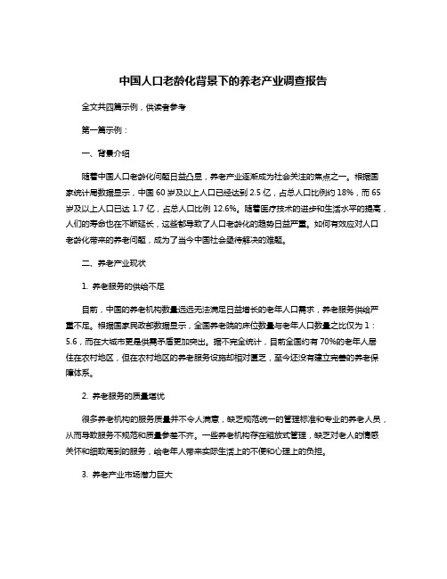 中国人口老龄化背景下的养老产业调查报告