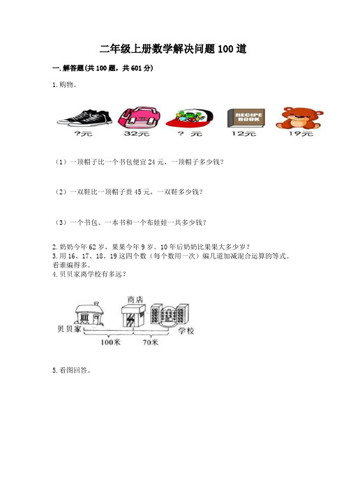 二年级上册数学解决问题100道含答案【实用】