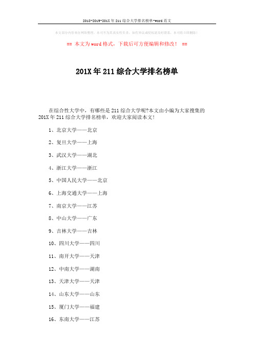 2018-2019-201X年211综合大学排名榜单-word范文 (3页)