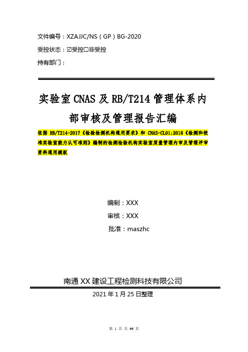 依据RBT214-2017和CNAS-CL01：2018质量管理体系年度内部审核及管理资料汇编