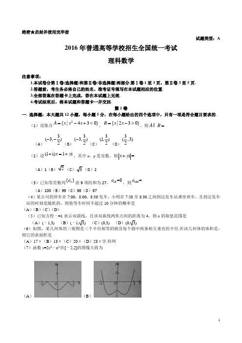 2016年高考真题理科数学安徽卷(全国卷Ⅰ)WORD版