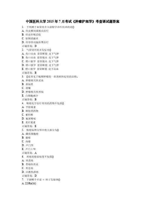 【VIP专享】中国医科大学2015年7月考试《肿瘤护理学》考查课试题答案