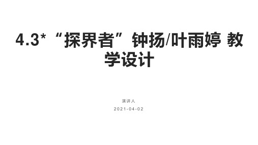 4.3《“探界者”钟扬》课件17张 优秀公开课获奖课件 统编版高中语文必修上册 (37)