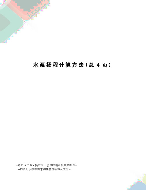 水泵扬程计算方法