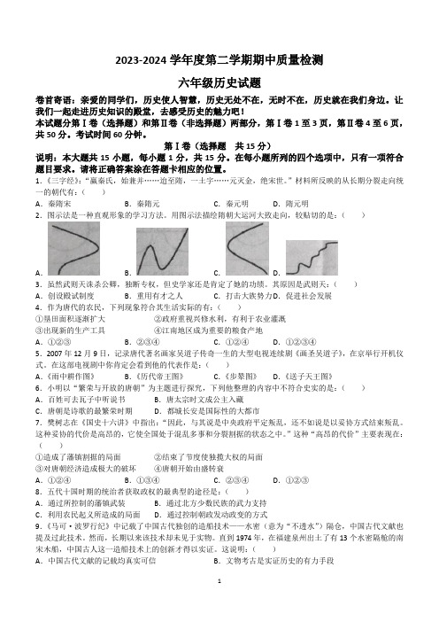 山东省泰安市东平县实验中学2023-2024学年五四制六年级历史下学期期中考试题(无答案)