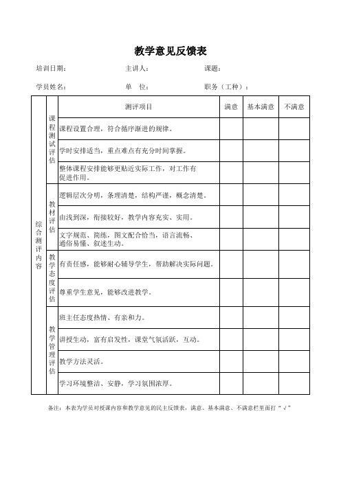 教学意见反馈表5份