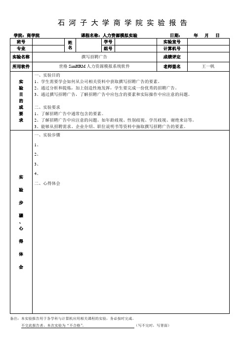 世格SimHRM人力资源实验报告模板