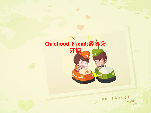 精品课件-Childhood  Friends经典公开课