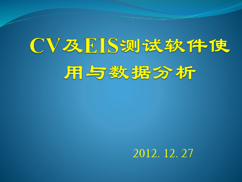 CV与EIS测试软件使用与数据分析