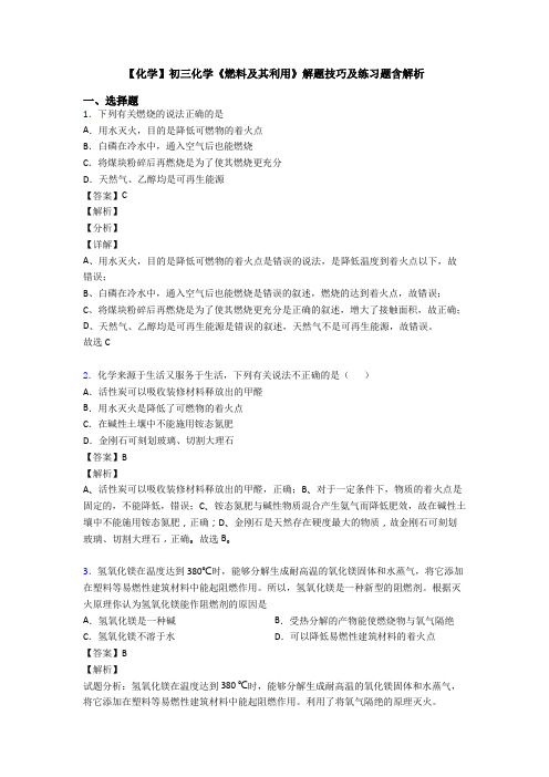 【化学】初三化学《燃料及其利用》解题技巧及练习题含解析