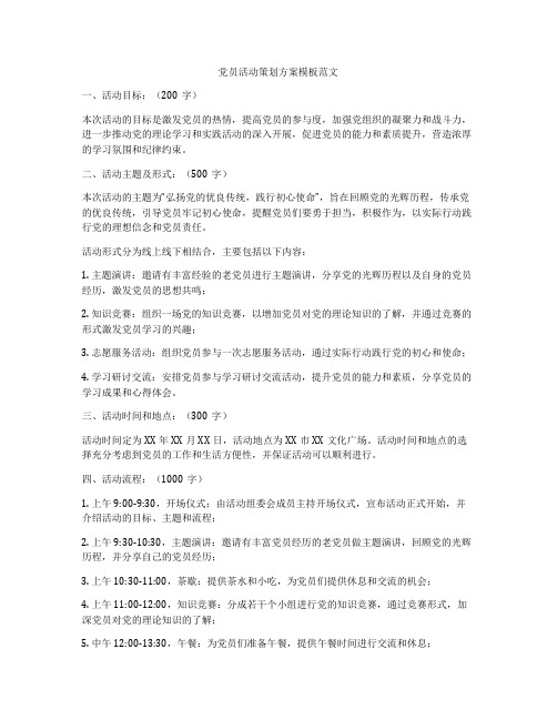 党员活动策划方案模板范文