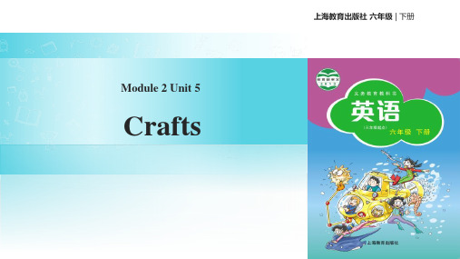 上海教育版六年级英语下册Crafts课件