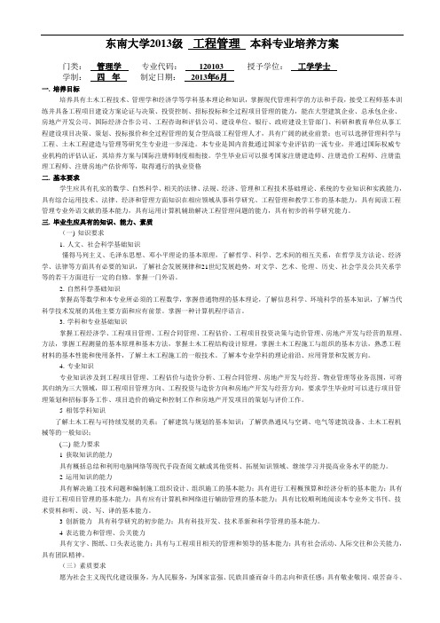 东南大学2013级工程管理本科专业培养方案