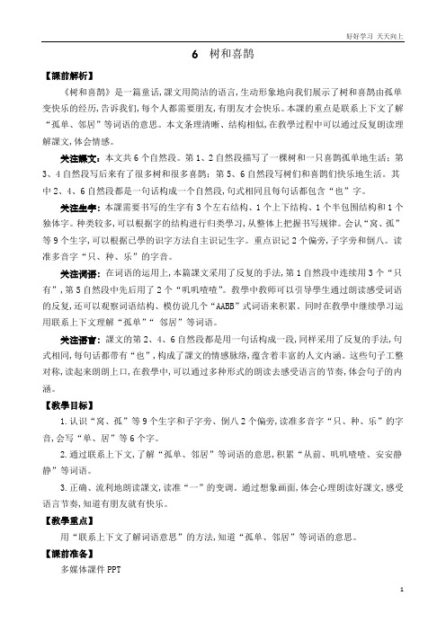 人教统编版语文一年级下册6 树和喜鹊 名师教学设计