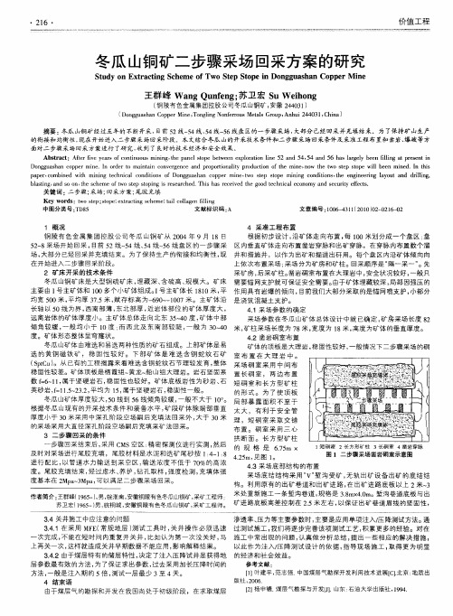 冬瓜山铜矿二步骤采场回采方案的研究