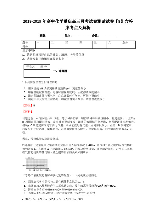 2018-2019年高中化学重庆高三月考试卷测试试卷【8】含答案考点及解析