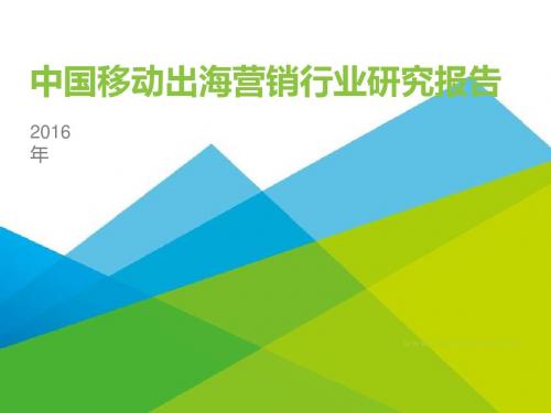 2016年中国移动出海营销行业研究报告