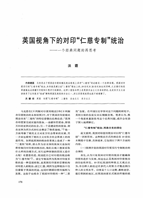 英国视角下的对印“仁慈专制”统治——一个经典问题的再思考