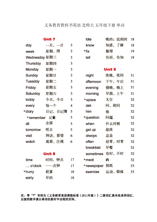 义务教育教科书英语 北师大 五年级下册 单词