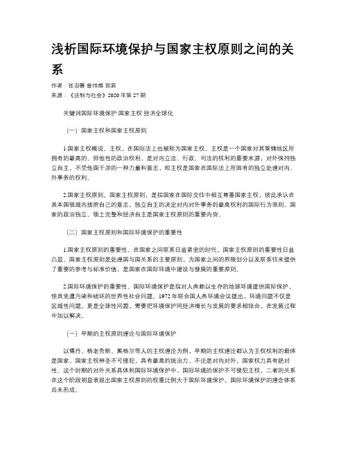 浅析国际环境保护与国家主权原则之间的关系