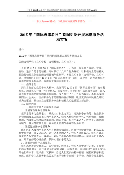 【最新2018】201X年“国际志愿者日”期间组织开展志愿服务活动方案-推荐word版 (3页)