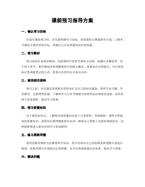 课前预习指导方案