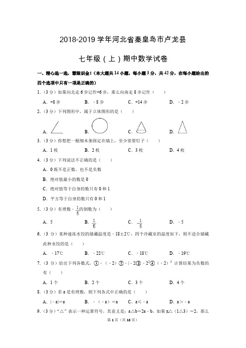 人教版初中数学七年级上册期中测试题(2018-2019学年河北省秦皇岛市