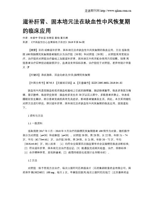 滋补肝肾、固本培元法在缺血性中风恢复期的临床应用