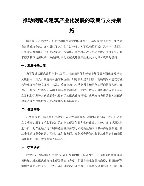 推动装配式建筑产业化发展的政策与支持措施