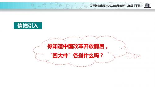 人教部编版历史八年级下册 第19课 社会生活的变迁  (共37张PPT)