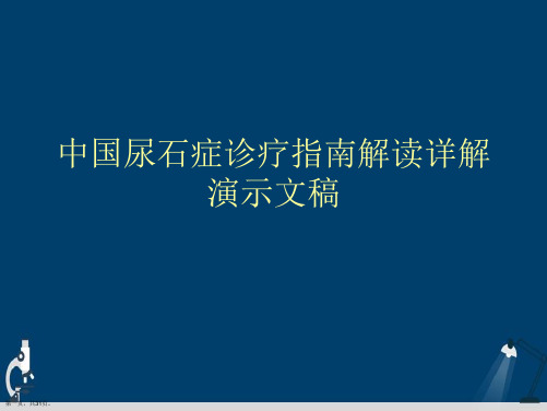 中国尿石症诊疗指南解读详解演示文稿