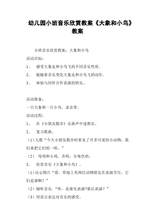 幼儿园小班音乐欣赏教案《大象和小鸟》教案