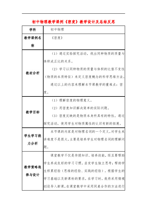 初中物理教学课例《密度》课程思政核心素养教学设计及总结反思