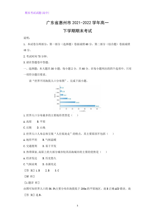 广东省惠州市2021-2022学年高一下学期期末考试地理试题(解析版)