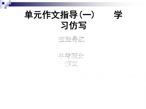 八年级语文下册单元作文指导(一)学习仿写课件新人教版