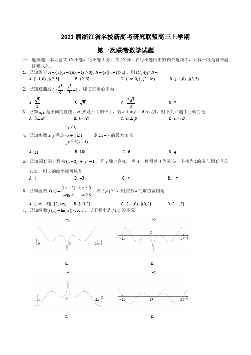 2021届浙江省名校新高考研究联盟高三上学期第一次联考数学试题Word版含答案