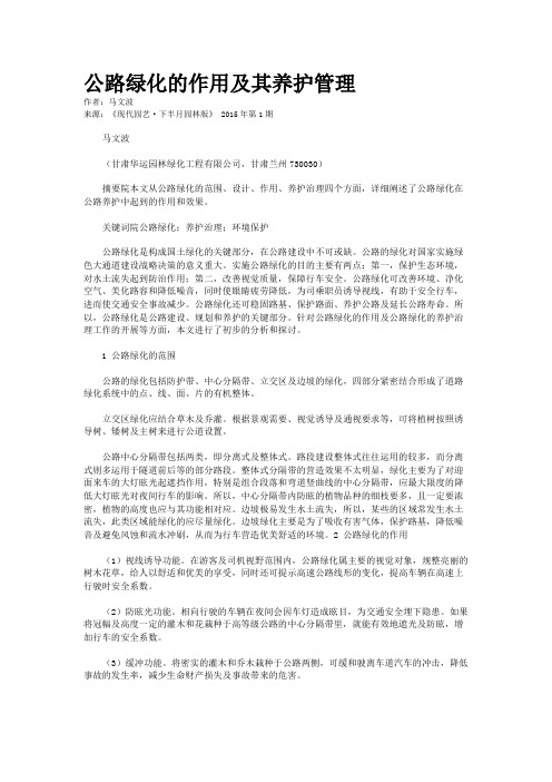 公路绿化的作用及其养护管理