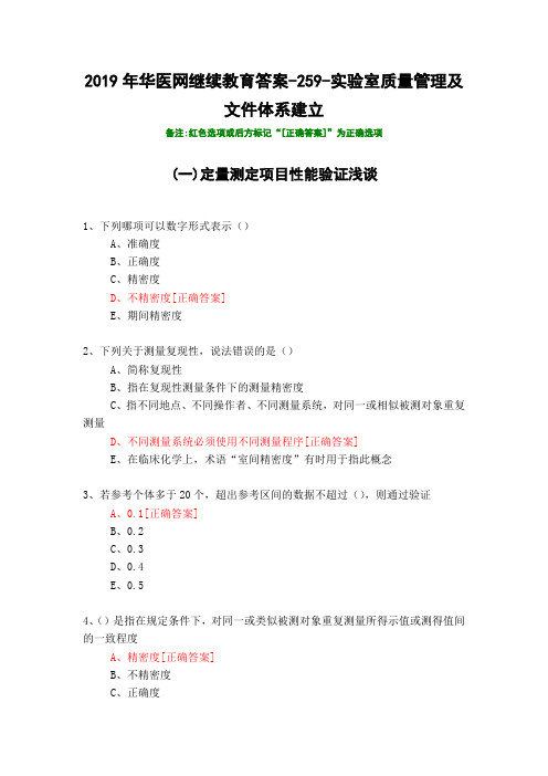 实验室质量管理及文件体系建立-259-2019年华医网继续教育答案