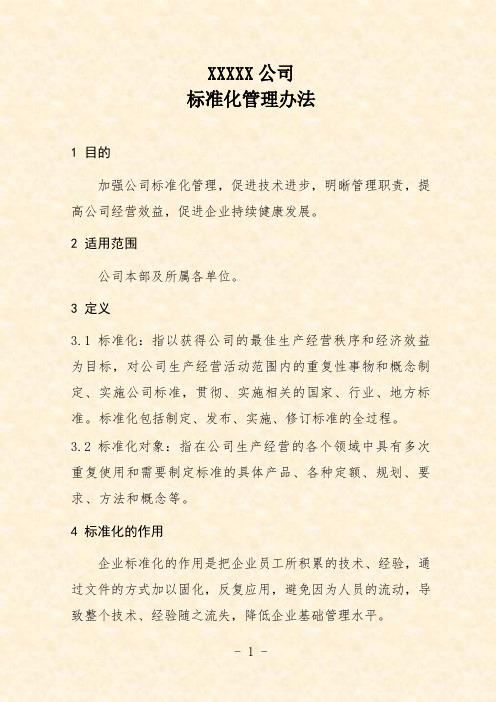 公司标准化管理办法