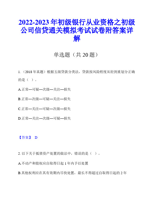 2022-2023年初级银行从业资格之初级公司信贷通关模拟考试试卷附答案详解