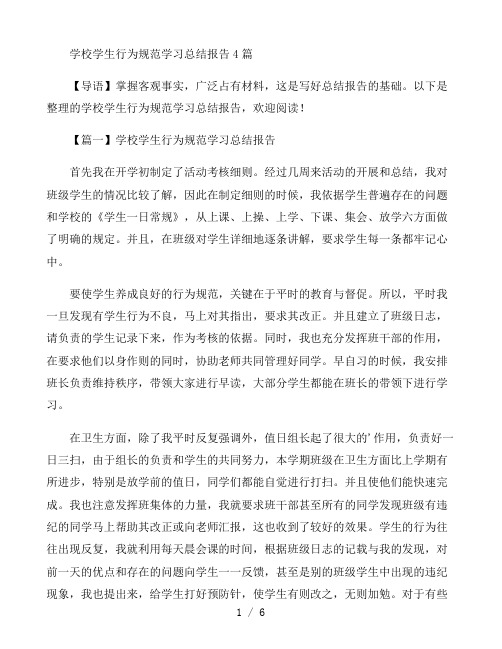 学校学生行为规范学习总结报告4篇