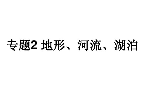 2023年中考地理复习课件专题二地形河流和湖泊