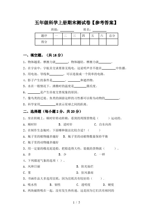 五年级科学上册期末测试卷【参考答案】