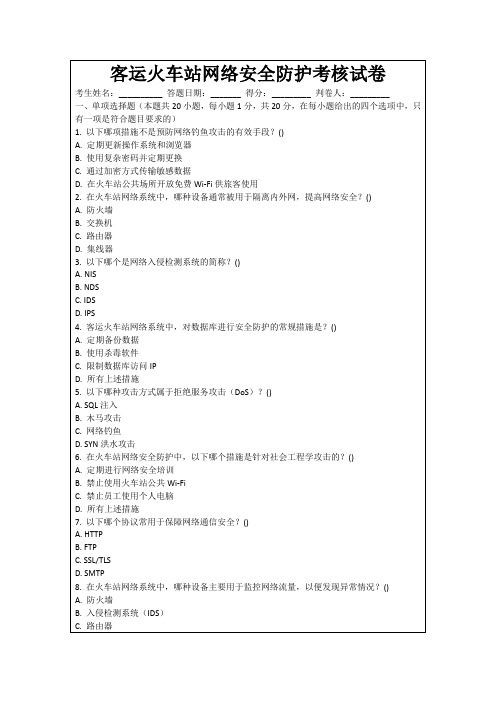 客运火车站网络安全防护考核试卷